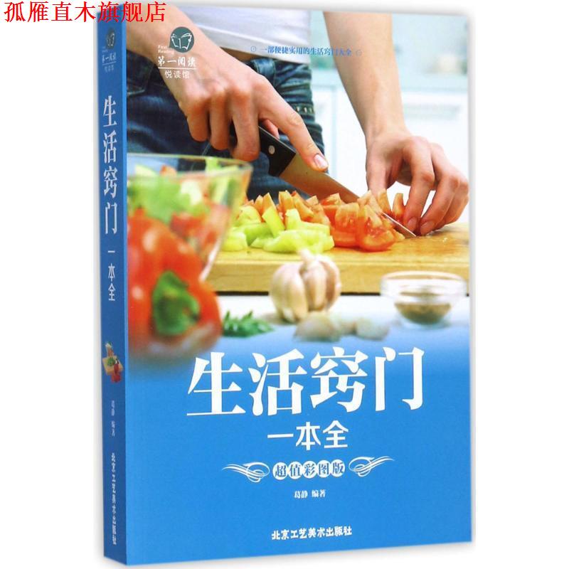 【正版书】 生活窍门一本全 葛静 著 北京工艺美术出版出版社