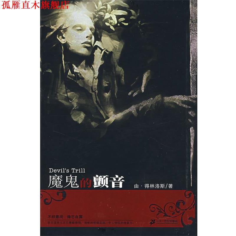 【正版书】 魔鬼的颤音 由·林洛斯 著 21世纪出版社