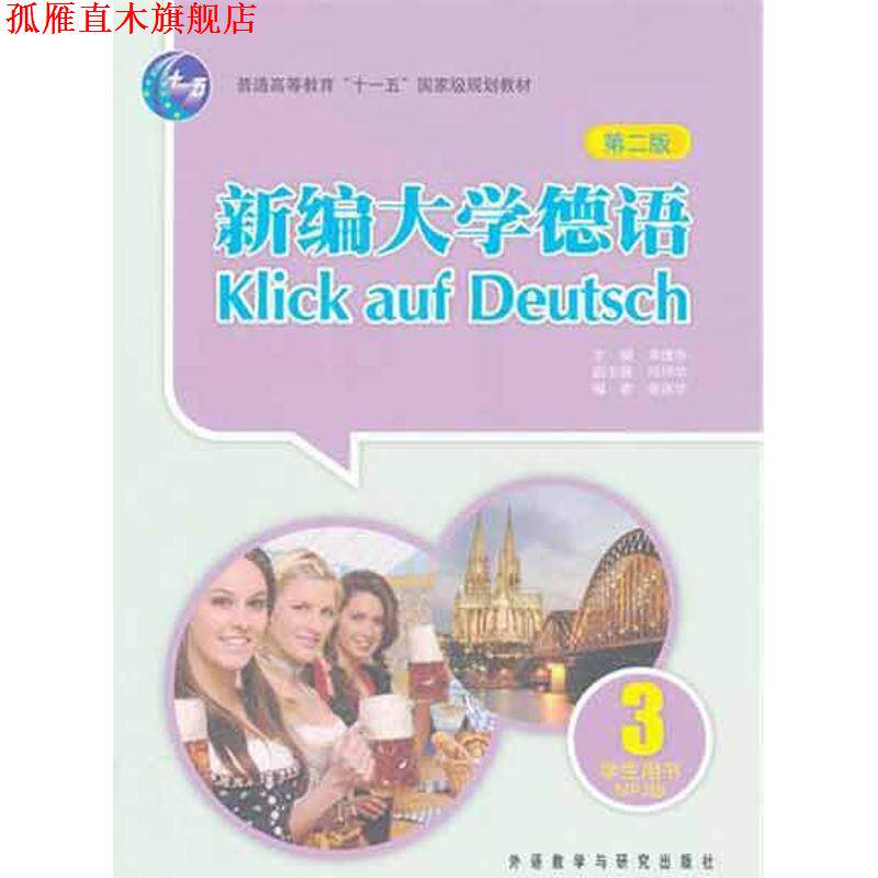 【正版书】 新编大学德语-3-第二版-学生用书-MP3版 崔庆华, 朱建华 外语教学与研究出版社