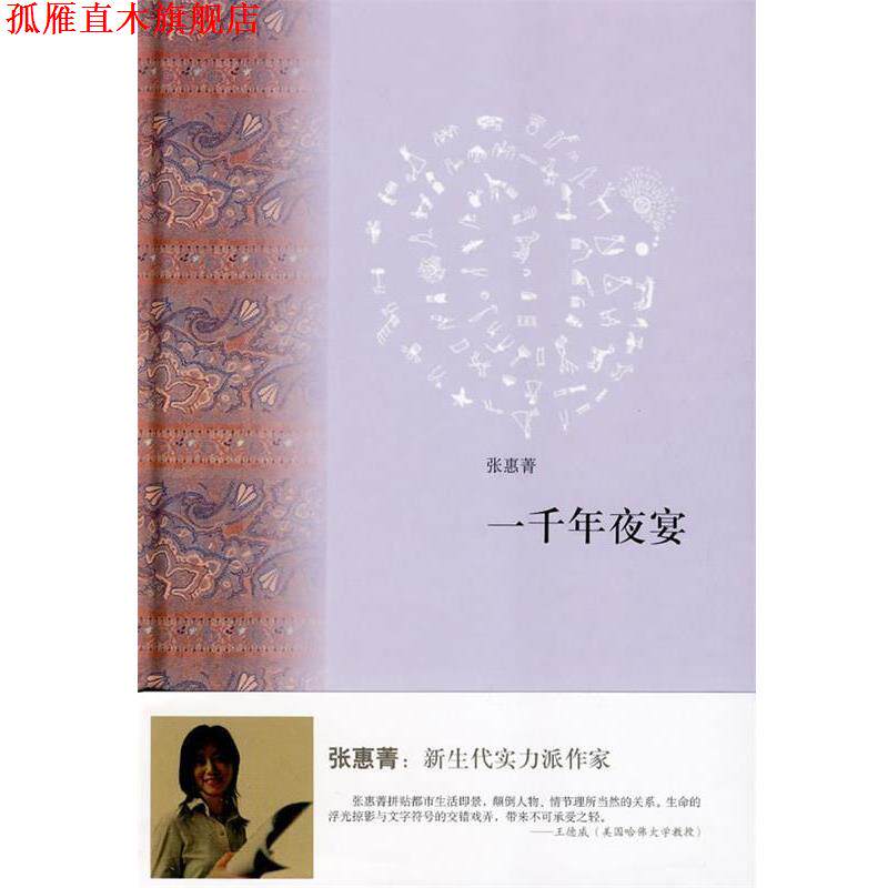 【正版书】 一千年夜宴 张惠菁 著 上海书店出版社