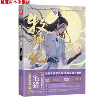 【正版书】 牧神记5 宅猪 安徽文艺出版社