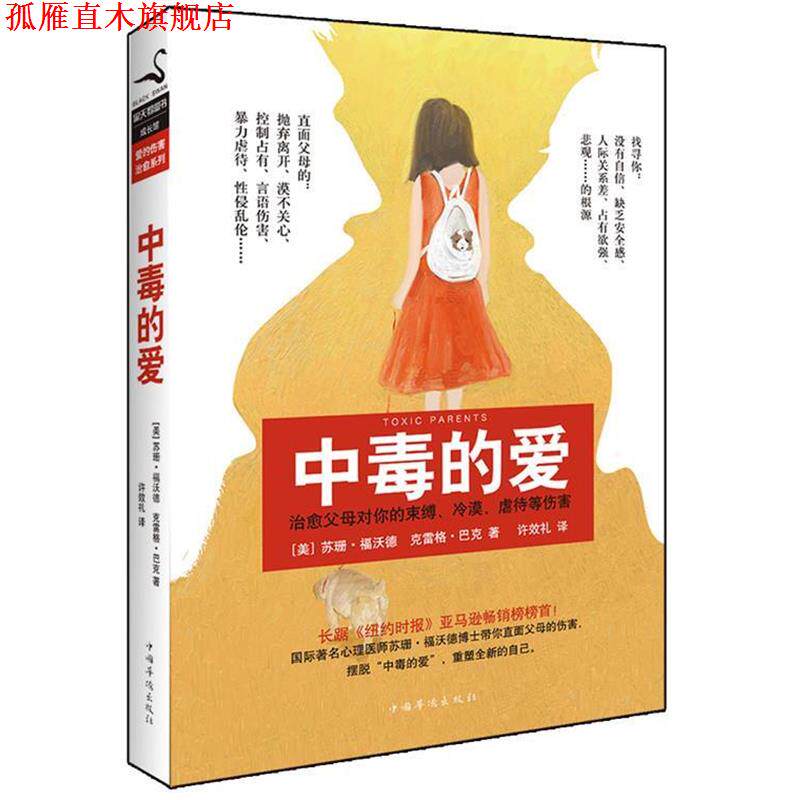 【正版书】 中毒的爱 [美]福沃德,[美]巴克 著,许效礼 译 中国华侨出版社