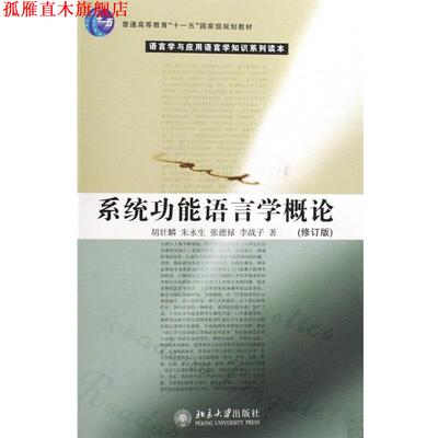 【正版书】 系统功能语言学概论 胡壮麟,朱永生,张德禄,李战子 北京大学出版社