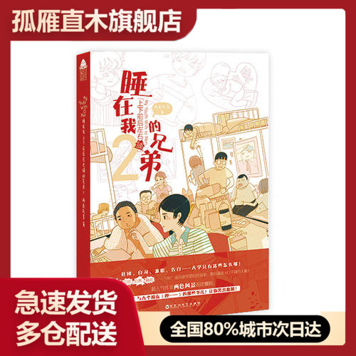 【正版书】睡在我上下前后左右铺的兄弟2两色风景