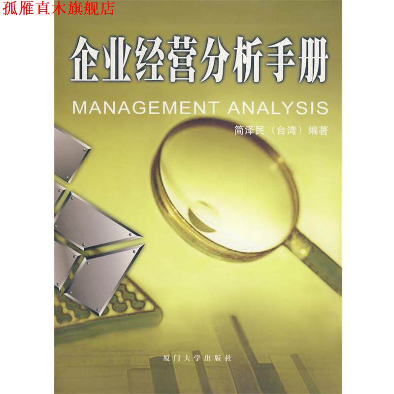 【正版书】 企业经营分析手册 简泽民　编著 厦门大学出版社