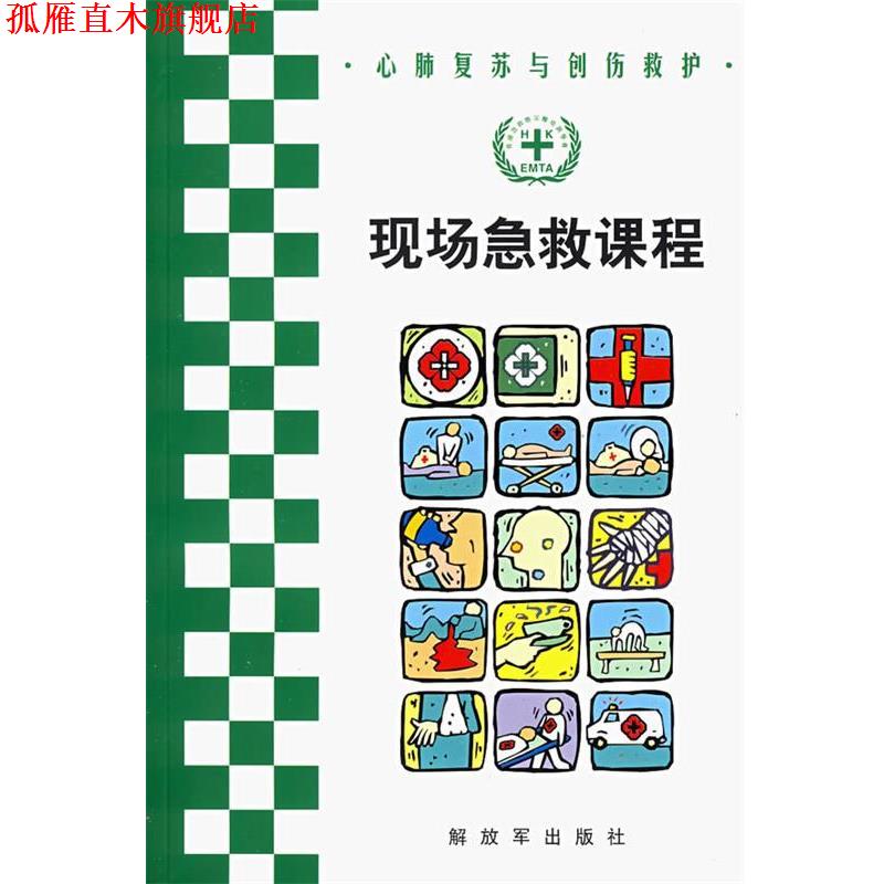 【正版书】 现场急救课程 北京急救中心　编 中国人民出版社
