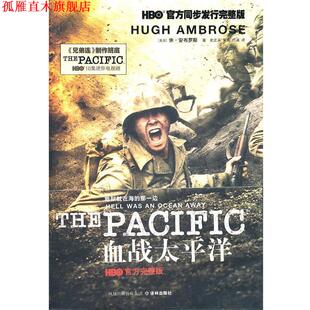 【正版书】 血战太平洋 (美国)休·安布罗斯 译林出版社