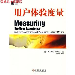 【正版书】 用户体验度量 (美)特里斯,(美)阿伯特 著,周荣刚 等译 机械工业出版社