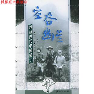 【正版书】 空谷幽兰--寻访现代中国隐士 比尔·波特 著,明洁 译 民族出版社