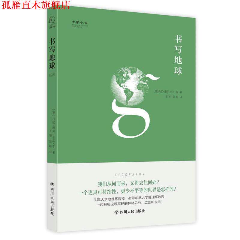 【正版书】 大家小书系列:书写地球 [英国]【英】丹尼·道灵 【英】卡尔·李 著 , 王艳 彭娅 译 四川人民出版社