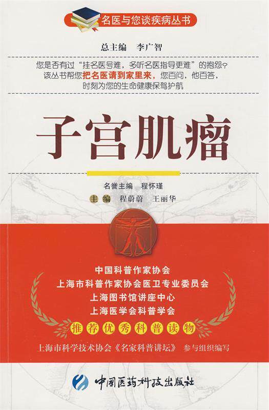【正版书】 子宫肌瘤 程蔚蔚,王丽华 主编 中国医药科技出版社