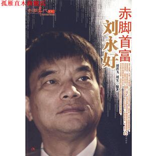 【正版书】 赤脚首富刘永好--创新年代 刘洪飞,刘雯　编著 现代出版社有限公司