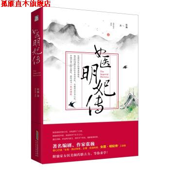 【正版书】 女医:明妃传 张巍 著 北京时代华文书局