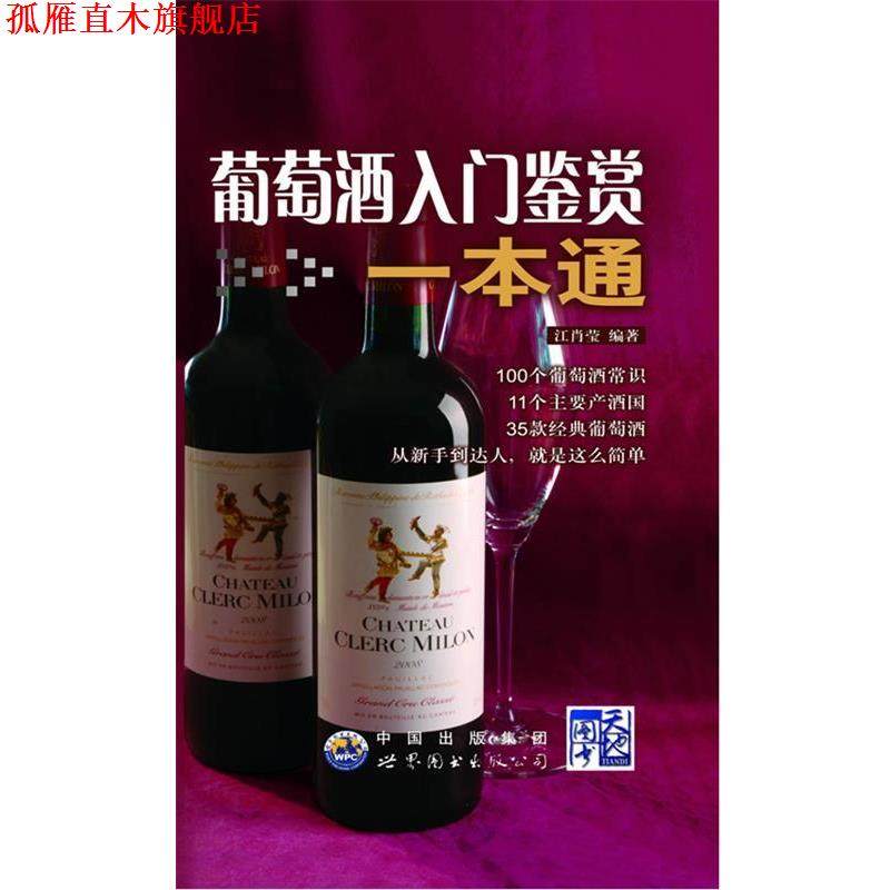 【正版书】 葡萄酒入门鉴赏一本通:从新手到达人就是这么简单 江肖莹编著 世界图书出版公司