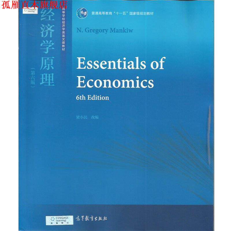 【正版书】 经济学原理 梁小民 编 高等教育出版社