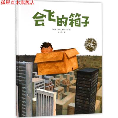 【正版书】 会飞的箱子 (丹麦)索伦·杰森(Soren Jessen) 绘,林昕 译 上海文化出版社