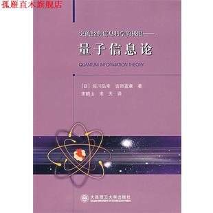 【正版书】 量子信息论 (日)佐川弘幸,(日)吉田宣章 著,宋鹤山,宋天 译 大连理工大学出版社