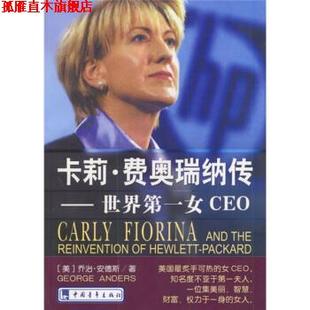 朱丽 正版 安德斯 涂颀 中国青年出版 卡莉·费奥瑞那传 译 书 社 美 王军 著