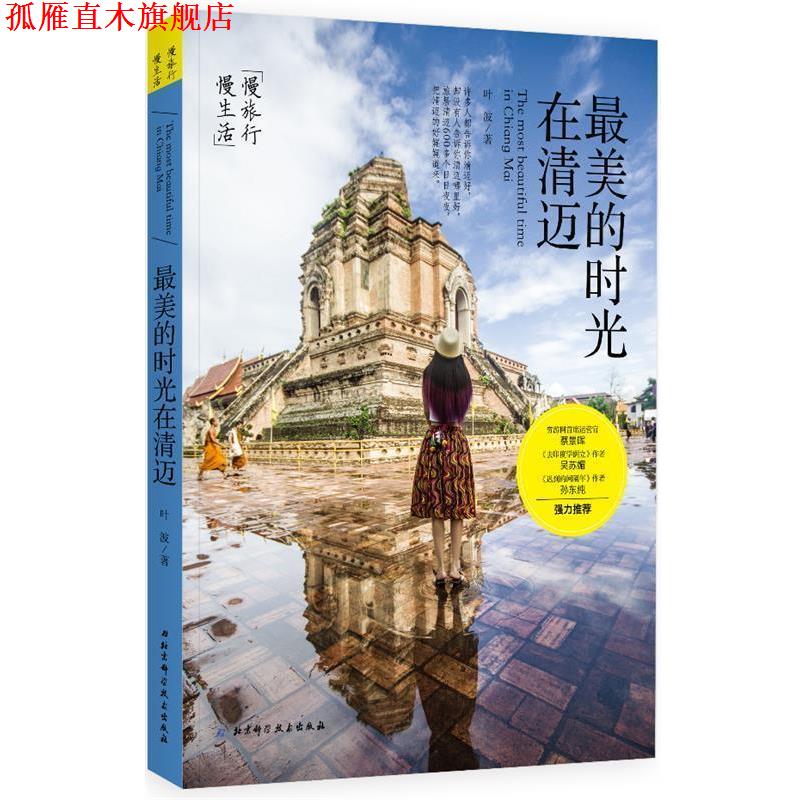 【正版书】 的时光在清迈 叶波 北京科学技术出版社