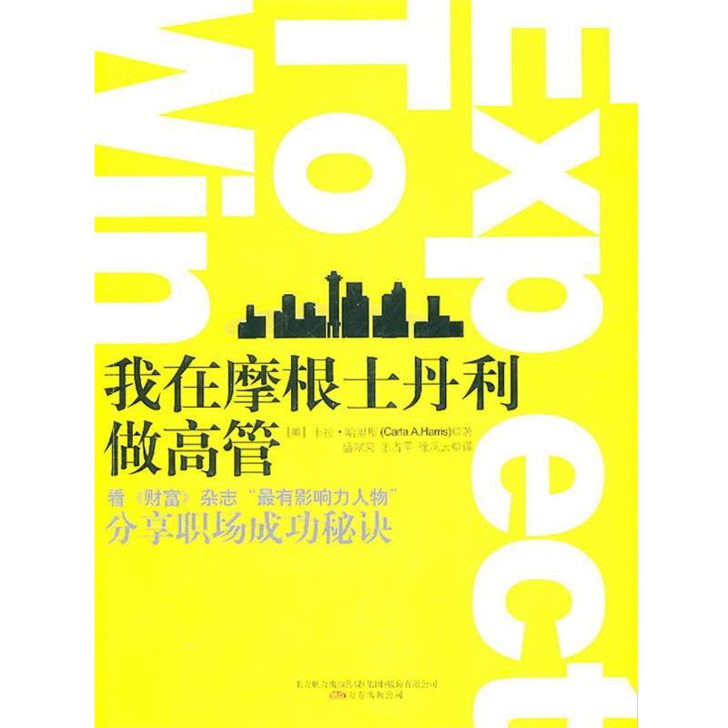 【正版书】 我在摩根士丹利做高管 (美)哈里斯 著,盛翠菊,张占平,徐风云 译 万卷出版公司