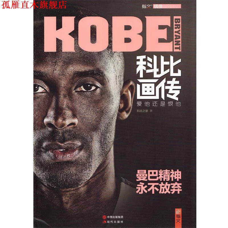 【正版书】 科比画传:爱他还是恨他 科比之家 著 现代出版社