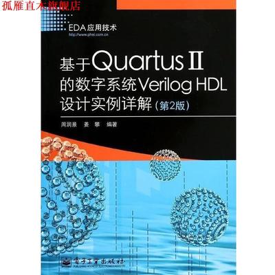 【正版书】 基于Quartus 2的数字系统Verilog H设计实例详解  电子工业出版社
