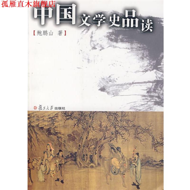 【正版书】 中国文学史品读 鲍鹏山 著 复旦大学出版社