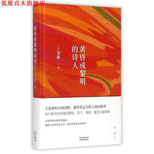 【正版书】 黄昏或黎明的诗人 王家新　著 花城出版社