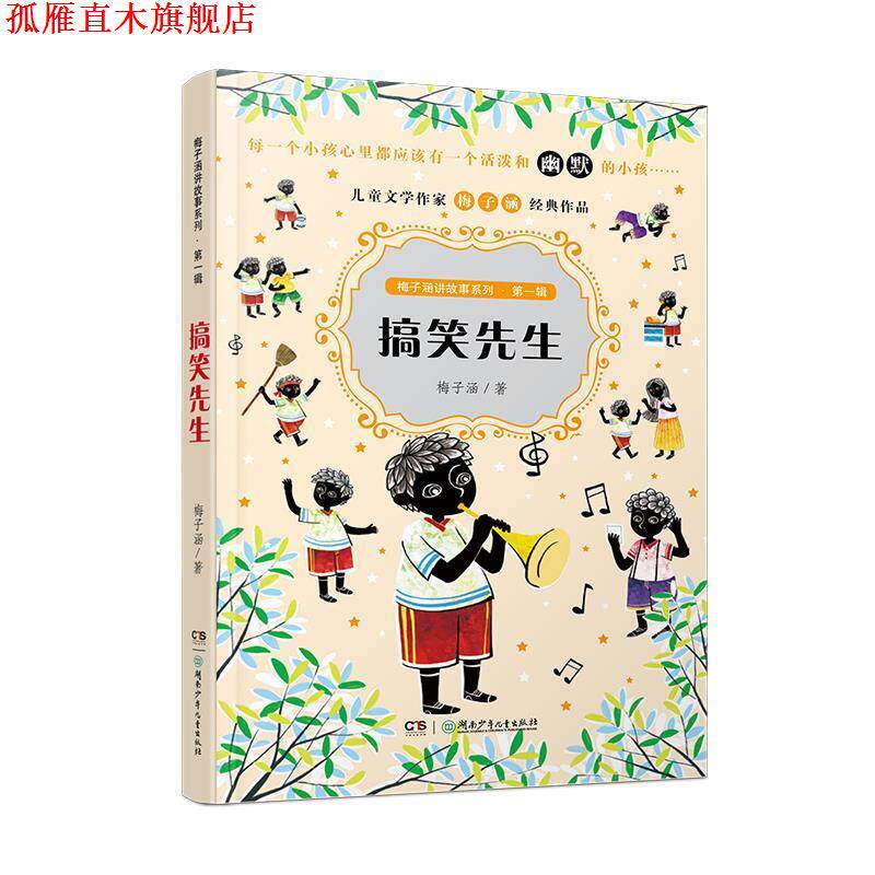 【正版书】 梅子涵讲故事系列·辑:搞笑先生 梅子涵 湖南少年儿童出版社