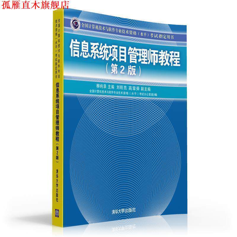 【正版书】 信息系统项目管理师教程 刘明亮,高章舜 编 清华大学出版社