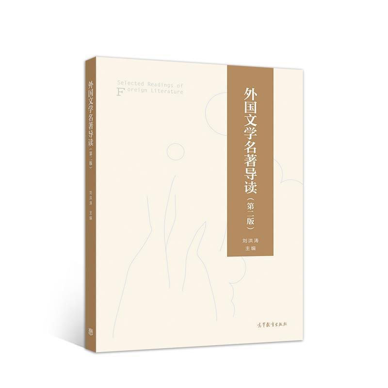 【正版书】 外国文学名著导读 刘洪涛 高等教育出版社