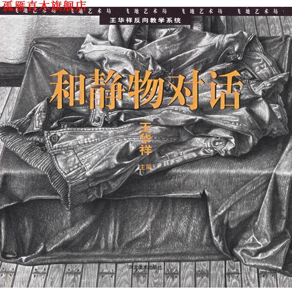 【正版书】 和静物对话—王华祥反向教学系统 王华祥 著 河北美术出版社