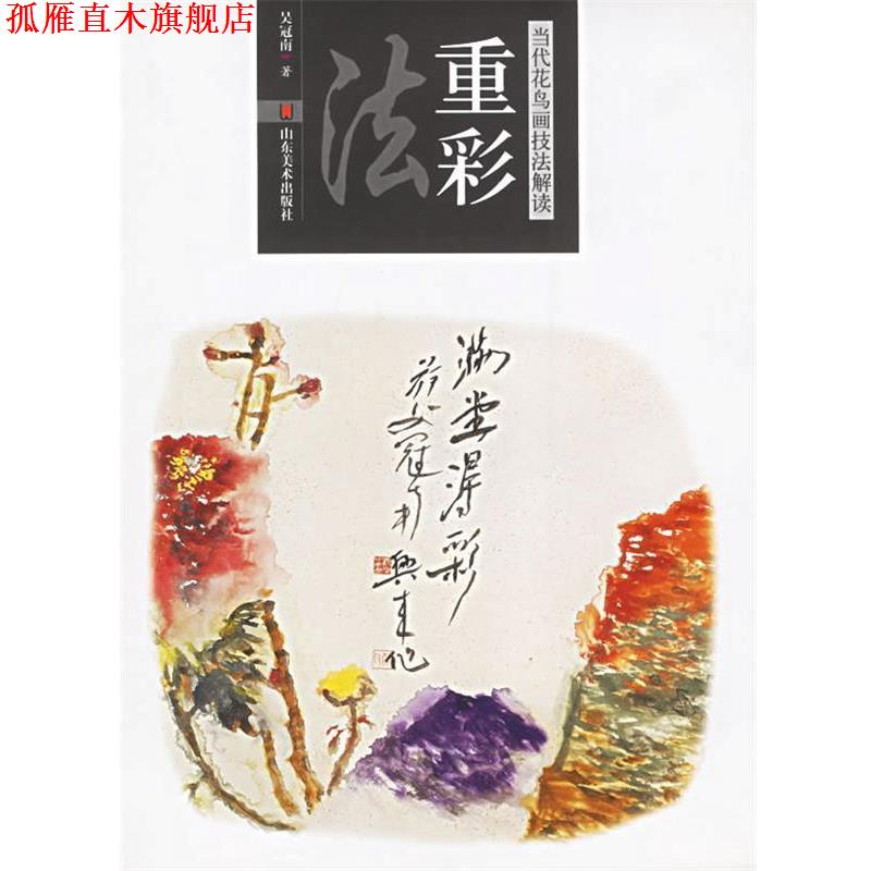 【正版书】 重彩法—当代花鸟画技法解读 吴冠南 山东美术出版社