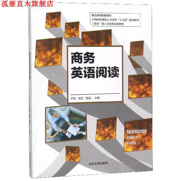 【正版书】 商务英语阅读 卢俊,成功,殷猛 编 山东大学出版社