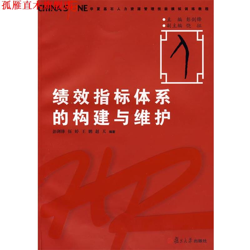【正版书】 绩效指标体系的构建与维护 彭剑锋　等编著 复旦大学出版社