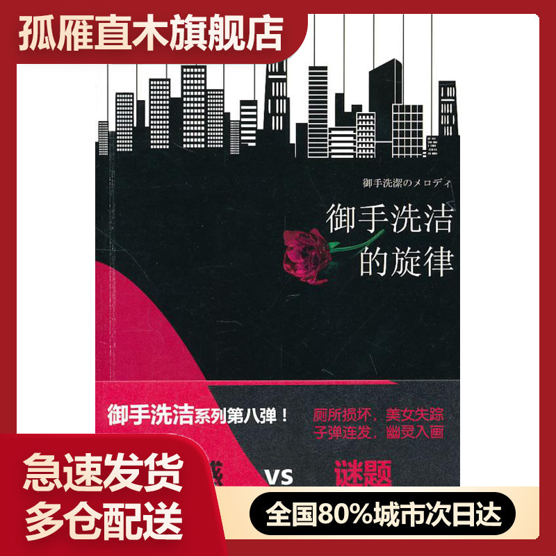 【正版书】御手洗洁的旋律 岛田庄司