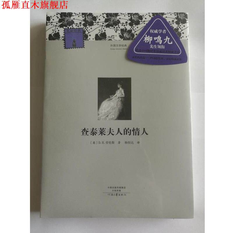 【正版书】 名译·外国文学经典:查泰莱夫人的情人 [英] D·H·劳伦斯 著,杨恒达 译 河南文艺出版社