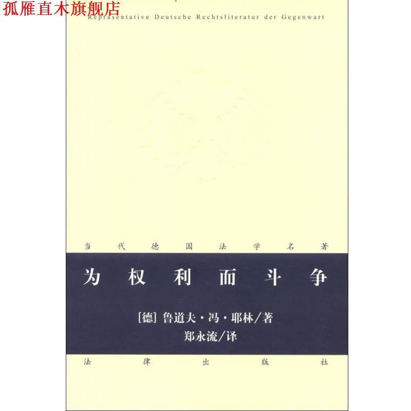 【正版书】 为权利而斗争 (德)鲁道夫.冯.耶林 法律出版社