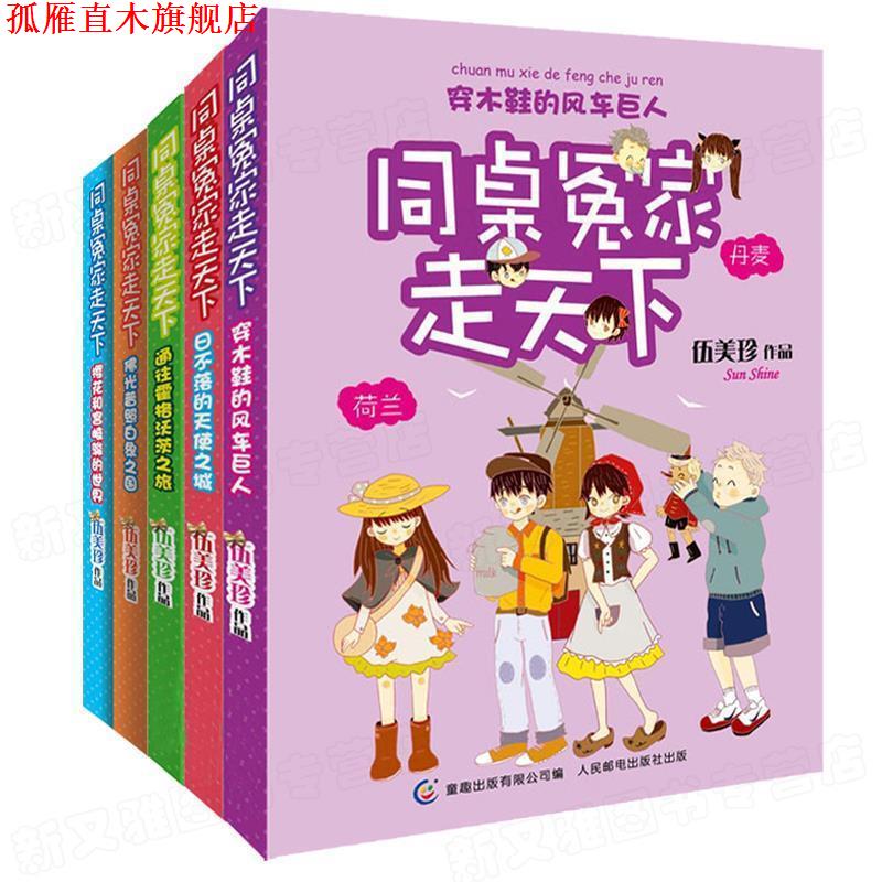 【正版书】 同桌冤家走天下:穿木鞋的风车巨人 伍美珍, 童趣出版有限公司 人民邮电出版社