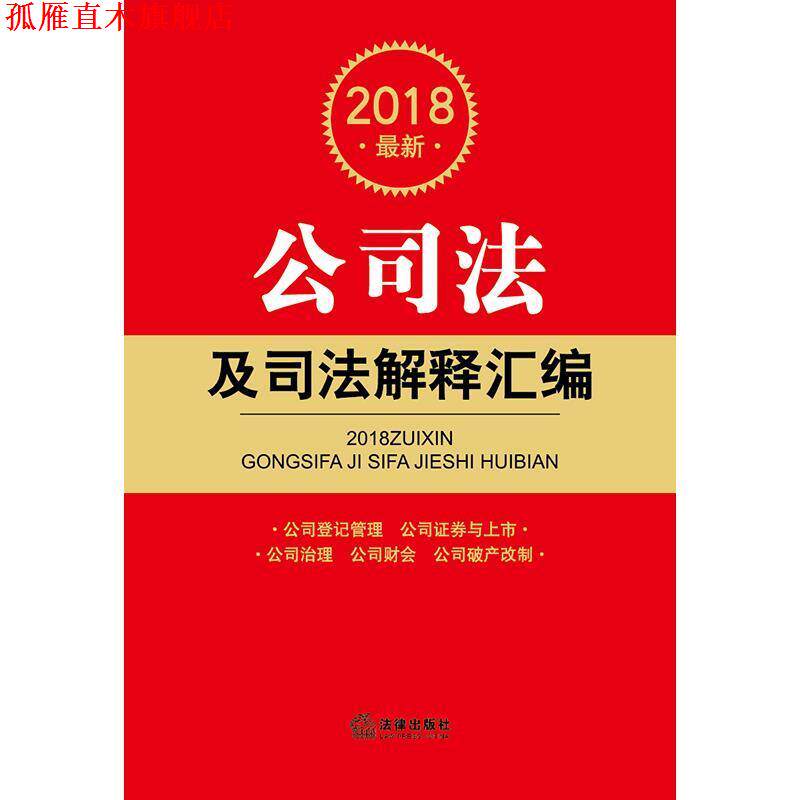 【正版书】 2018公司法及司法解释汇编 法律出版社法规中心 编 法律出版社