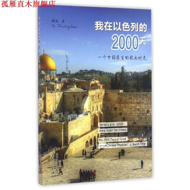 【正版书】 我在以色列的2000天 一个中国医生的犹太时光 鲍靖 著 南京出版社