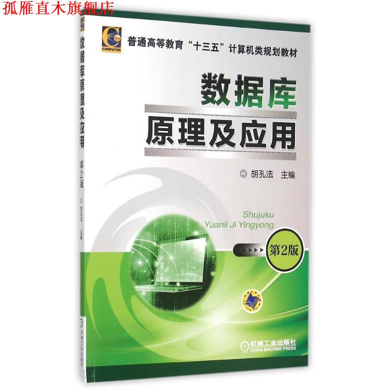 【正版书】 数据库原理及应用 胡孔法 机械工业出版社