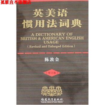 【正版书】 英美语惯用法词典 陈敦金 福建教育出版社