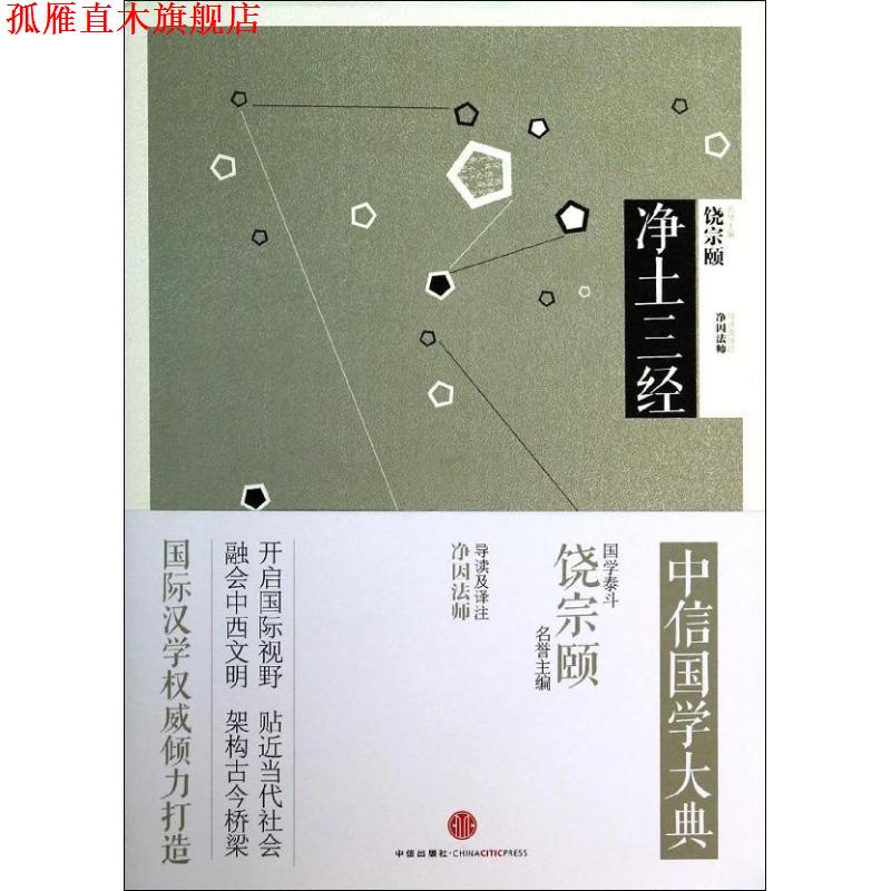 【正版书】 净土三经 中信出版社
