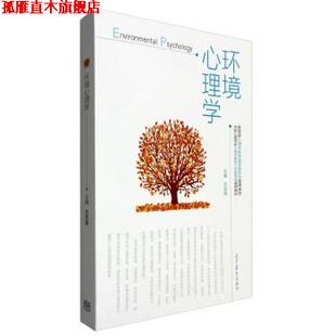 【正版书】 环境心理学 苏彦捷 编 高等教育出版社