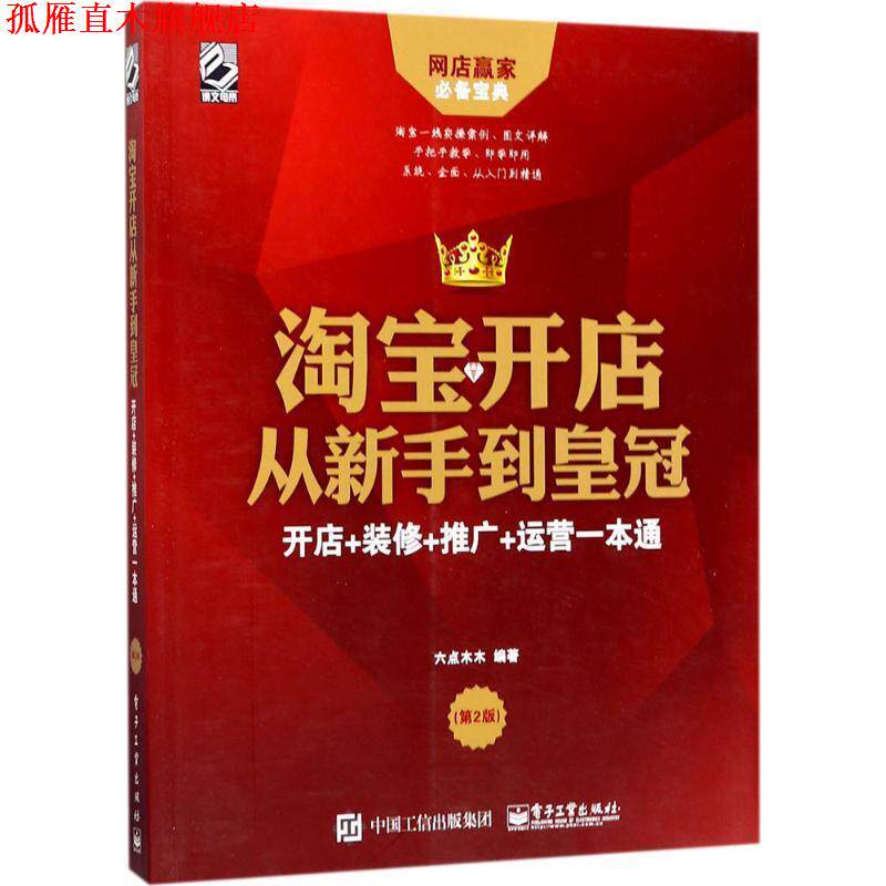 【正版书】 淘宝开店从新手到皇冠:开店+装修+推广+运营一本通 六点木木 著 电子工业出版社