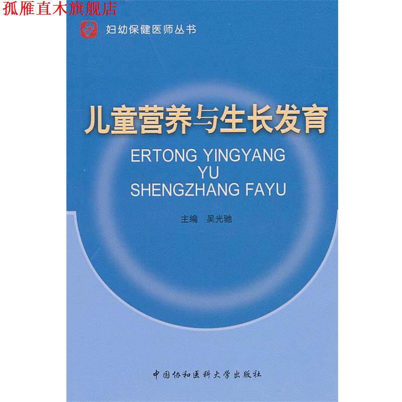 【正版书】 儿童营养与生长发育 吴光驰 主编 中国协和医科大学出版社