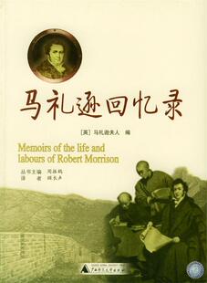 【正版书】 马礼逊回忆录 （英）马礼逊夫人 编,顾长声 译 广西师范大学出版社