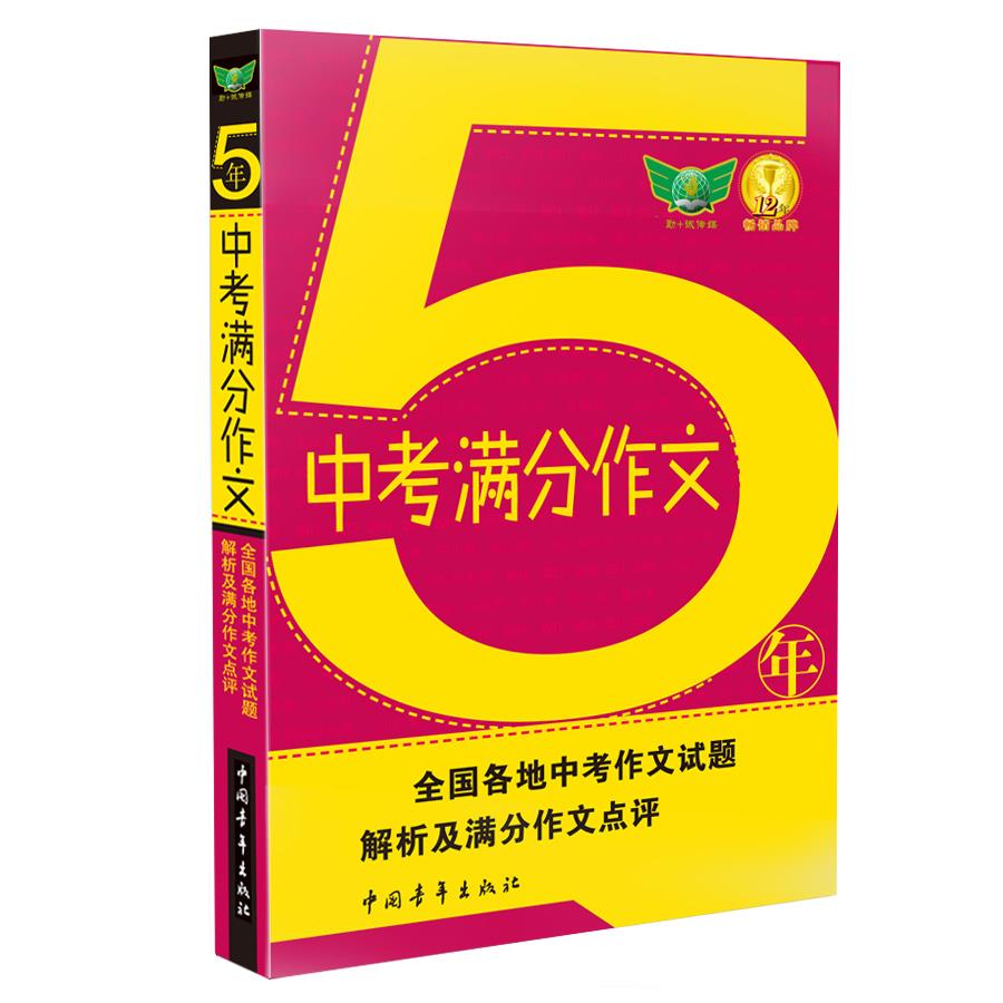 【正版书】 五年中考满分作文 唐仕伦 中国青年出版社