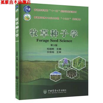 【正版书】 牧草种子学 毛培胜 著 中国农业大学出版社